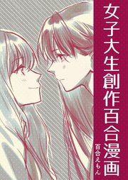 女子大生創作百合漫画 1巻 最新刊 無料試し読みなら漫画 マンガ 電子書籍のコミックシーモア 女子大生創作百合漫画 1巻 最新刊 無料試し読みなら漫画 マンガ 電子書籍のコミックシーモア