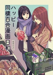 ハッピー同棲百合漫画日和 1巻 最新刊 無料試し読みなら漫画 マンガ 電子書籍のコミックシーモア ハッピー同棲百合漫画日和 1巻 最新刊 無料試し読みなら漫画 マンガ 電子書籍のコミックシーモア