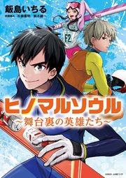 ヒノマルソウル 1巻 最新刊 無料試し読みなら漫画 マンガ 電子書籍のコミックシーモア ヒノマルソウル 1巻 最新刊 無料試し読みなら漫画 マンガ 電子書籍のコミックシーモア