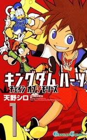 キングダム ハーツ チェイン オブ メモリーズ 1巻 無料試し読みなら漫画 マンガ 電子書籍のコミックシーモア