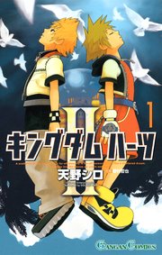 キングダム ハーツii 1巻 月刊少年ガンガン ガンガンコミックス 天野シロ 野村哲也 無料試し読みなら漫画 マンガ 電子書籍のコミックシーモア