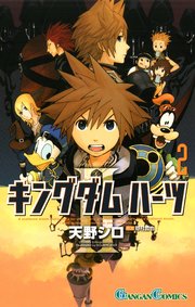 キングダム ハーツii 2巻 月刊少年ガンガン ガンガンコミックス 天野シロ 野村哲也 無料試し読みなら漫画 マンガ 電子書籍のコミックシーモア