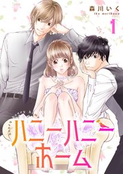 ハニーハニーホーム 合冊版 1巻 最新刊 Colorful 森川いく 無料試し読みなら漫画 マンガ 電子書籍のコミックシーモア ハニーハニーホーム 合冊版 1巻 最新刊 Colorful 森川いく 無料試し読みなら漫画 マンガ 電子書籍のコミックシーモア