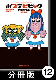 ポプテピピック Season Five 分冊版 12巻 バンブーコミックス Winセレクション 大川ぶくぶ 無料試し読みなら漫画 マンガ 電子書籍のコミックシーモア
