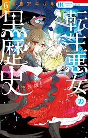 転生悪女の黒歴史 描き下ろし イアナやイア臓のちょっとエッチなヤンデレ監禁生活小冊子付き特装版 6巻 最新刊 Lala 冬夏アキハル 無料試し読みなら漫画 マンガ 電子書籍のコミックシーモア