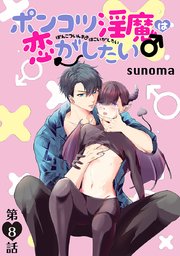 花丸漫画 ポンコツ淫魔 は恋がしたい 8巻 花丸漫画 Sunoma 無料試し読みなら漫画 マンガ 電子書籍のコミックシーモア