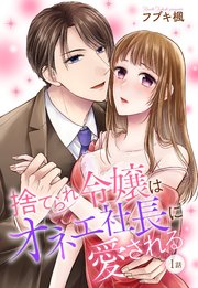 捨てられ令嬢はオネェ社長に愛される 単話売 1巻 Young Love Comic Aya フブキ楓 無料試し読みなら漫画 マンガ 電子書籍のコミックシーモア 捨てられ令嬢はオネェ社長に愛される 単話売 1巻 Young Love Comic Aya フブキ楓 無料試し読みなら漫画 マンガ 電子書籍のコミックシーモア