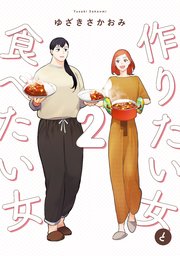 作りたい女と食べたい女 2｜無料漫画（マンガ）ならコミック