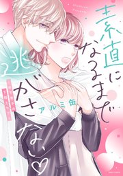 素直になるまで逃がさない 年下男子の下剋上ラブ 1巻 最新刊 Ylc アルミ缶 無料試し読みなら漫画 マンガ 電子書籍のコミックシーモア 素直になるまで逃がさない 年下男子の下剋上ラブ 1巻 最新刊 Ylc アルミ缶 無料試し読みなら漫画 マンガ 電子書籍のコミックシーモア