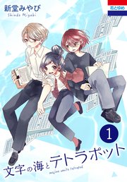 文字の海とテトラポット 1巻 マンガpark 新堂みやび 無料試し読みなら漫画 マンガ 電子書籍のコミックシーモア 文字の海とテトラポット 1巻 マンガpark 新堂みやび 無料試し読みなら漫画 マンガ 電子書籍のコミックシーモア