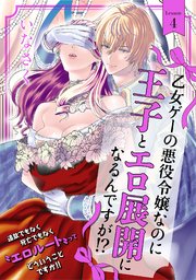 乙女ゲーの悪役令嬢なのに王子とエロ展開になるんですが 4巻 Baby G Side いなさく 無料試し読みなら漫画 マンガ 電子書籍のコミックシーモア