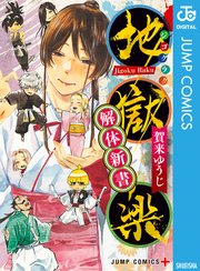 地獄楽 解体新書 1巻 最新刊 無料試し読みなら漫画 マンガ 電子書籍のコミックシーモア 地獄楽 解体新書 1巻 最新刊 無料試し読みなら漫画 マンガ 電子書籍のコミックシーモア