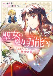 聖女の魔力は万能です 公式アンソロジーコミック 1巻 最新刊 ｆｌｏｓ ｃｏｍｉｃ 橘由華 珠梨やすゆき 無料試し読みなら漫画 マンガ 電子書籍のコミックシーモア