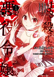 108回殺された悪役令嬢 1巻 最新刊 無料試し読みなら漫画 マンガ 電子書籍のコミックシーモア