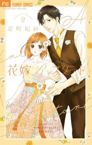 花嫁reスタート 2巻 最新刊 ベツコミ フラワーコミックスa 京町妃紗 無料試し読みなら漫画 マンガ 電子書籍のコミックシーモア