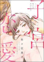 子宮恋愛 分冊版 6巻 最新刊 ストーリーな女たち ダークネスな女たち 佐々江典子 無料試し読みなら漫画 マンガ 電子書籍のコミックシーモア 子宮恋愛 分冊版 6巻 最新刊 ストーリーな女たち ダークネスな女たち 佐々江典子 無料試し読みなら漫画 マンガ 電子書籍のコミックシーモア