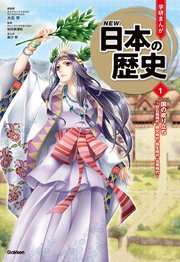 学研まんが New日本の歴史 21改訂版 1巻 大石学 佐々木倫朗 小坂伊吹 無料試し読みなら漫画 マンガ 電子書籍のコミックシーモア 学研まんが New日本の歴史 21改訂版 1巻 大石学 佐々木倫朗 小坂伊吹 無料試し読みなら漫画 マンガ 電子書籍のコミックシーモア