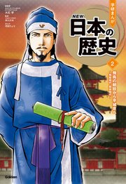 学研まんが New日本の歴史 21改訂版 2巻 大石学 佐々木倫朗 小坂伊吹 無料試し読みなら漫画 マンガ 電子書籍のコミックシーモア