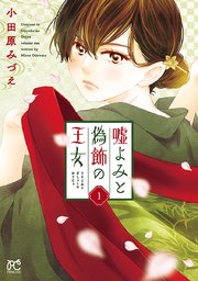 【新品】 嘘よみと偽飾の王女 1｜無料漫画（マンガ）ならコミックシーモア 少女漫画