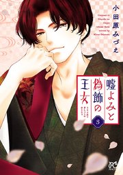 嘘よみと偽飾の王女 3｜無料漫画（マンガ）ならコミックシーモア