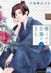 嘘よみと偽飾の王女1〜9 シュルスの魔女1〜11 Queen1〜3 嘘よみと偽飾の王女 9｜無料漫画（マンガ）ならコミックシーモア