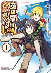 英雄魔術師はのんびり暮らしたい Comic 1巻 最新刊 無料試し読みなら漫画 マンガ 電子書籍のコミックシーモア