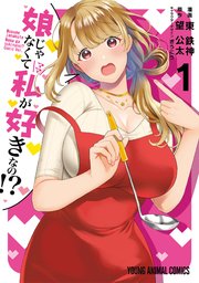 娘じゃなくて私が好きなの 1巻 マンガpark 東鉄神 望公太 ぎうにう 無料試し読みなら漫画 マンガ 電子書籍のコミックシーモア