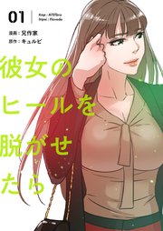 彼女のヒールを脱がせたら フルカラー 特装版 1巻 ズズズキュン 兄作家 キュルピ 無料試し読みなら漫画 マンガ 電子書籍のコミックシーモア 彼女のヒールを脱がせたら フルカラー 特装版 1巻 ズズズキュン 兄作家 キュルピ 無料試し読みなら漫画 マンガ 電子書籍のコミックシーモア