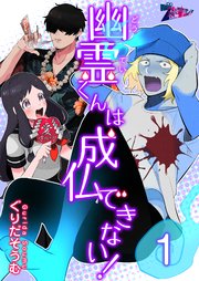 幽霊 どうてい くんは成仏できない 1巻 ズズズキュン ソルマーレ編集部 ぐりだそうむ 無料試し読みなら漫画 マンガ 電子書籍のコミックシーモア