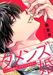 ダメンズ婚 この結婚は アウトですか 10巻 シーモア ピース 藤東馬 無料試し読みなら漫画 マンガ 電子書籍のコミックシーモア