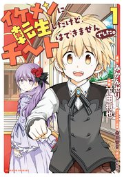 イケメンに転生したけど チートはできませんでした 1巻 無料試し読みなら漫画 マンガ 電子書籍のコミックシーモア イケメンに転生したけど チートはできませんでした 1巻 無料試し読みなら漫画 マンガ 電子書籍のコミックシーモア