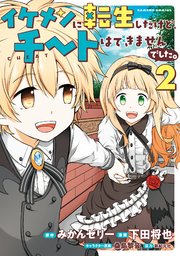 イケメンに転生したけど チートはできませんでした 2巻 最新刊 バンブーコミックス みかんゼリー 下田将也 無料試し読みなら漫画 マンガ 電子書籍のコミックシーモア