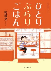 ひとりぶらりごはん 1巻 最新刊 ひとりごはん 思い出食堂コミックス 柘植文 無料試し読みなら漫画 マンガ 電子書籍のコミックシーモア ひとりぶらりごはん 1巻 最新刊 ひとりごはん 思い出食堂コミックス 柘植文 無料試し読みなら漫画 マンガ 電子書籍のコミックシーモア