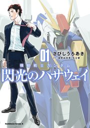 機動戦士ガンダム 閃光のハサウェイ 1巻 最新刊 角川コミックス エース さびしうろあき 富野由悠季 矢立肇 無料試し読みなら漫画 マンガ 電子書籍のコミックシーモア 機動戦士ガンダム 閃光のハサウェイ 1巻 最新刊 角川コミックス エース さびしうろあき 富野由悠季 矢立肇 無料試し読みなら漫画 マンガ 電子書籍のコミックシーモア