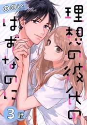 理想の彼氏のはずなのに ばら売り 3巻 マンガpark ののい 無料試し読みなら漫画 マンガ 電子書籍のコミックシーモア
