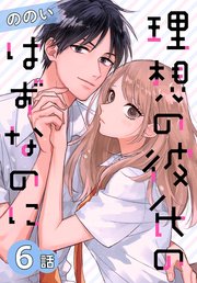 理想の彼氏のはずなのに ばら売り 6巻 マンガpark ののい 無料試し読みなら漫画 マンガ 電子書籍のコミックシーモア 理想の彼氏のはずなのに ばら売り 6巻 マンガpark ののい 無料試し読みなら漫画 マンガ 電子書籍のコミックシーモア