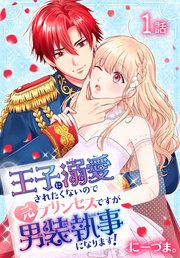王子に溺愛されたくないので元プリンセスですが男装執事になります ばら売り 1巻 無料試し読みなら漫画 マンガ 電子書籍のコミックシーモア