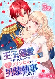王子に溺愛されたくないので元プリンセスですが男装執事になります ばら売り 3巻 マンガpark 白泉社 にーづま 無料試し読みなら漫画 マンガ 電子書籍のコミックシーモア