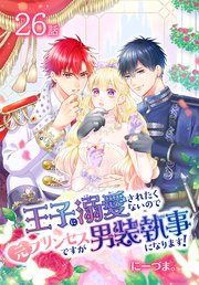 王子に溺愛されたくないので元プリンセスですが男装執事になります![ばら売り]