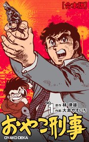 おやこ刑事 合本版 1巻 無料試し読みなら漫画 マンガ 電子書籍のコミックシーモア