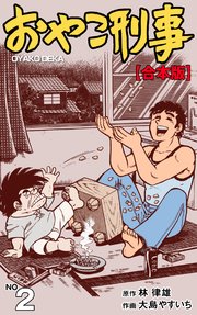 おやこ刑事 合本版 2巻 無料試し読みなら漫画 マンガ 電子書籍のコミックシーモア