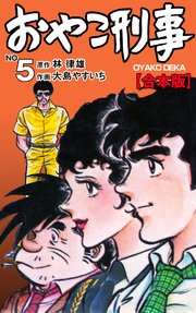 おやこ刑事 合本版 5巻 マンガの金字塔 大島やすいち 林律雄 無料試し読みなら漫画 マンガ 電子書籍のコミックシーモア