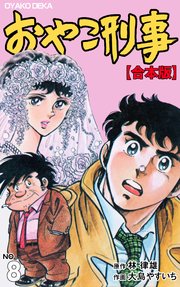 おやこ刑事 合本版 8巻 最新刊 無料試し読みなら漫画 マンガ 電子書籍のコミックシーモア おやこ刑事 合本版 8巻 最新刊 無料試し読みなら漫画 マンガ 電子書籍のコミックシーモア