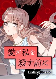 愛が私を殺す前に タテヨミ 24巻 Linlang Studio 無料試し読みなら漫画 マンガ 電子書籍のコミックシーモア 愛が私を殺す前に タテヨミ 24巻 Linlang Studio 無料試し読みなら漫画 マンガ 電子書籍のコミックシーモア
