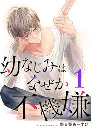 幼なじみはなぜか不機嫌 1巻 G Girls 向日葵あーすけ 無料試し読みなら漫画 マンガ 電子書籍のコミックシーモア