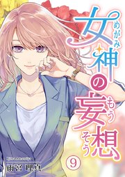 女神の妄想 9巻 Kt Comic 雨宮理真 無料試し読みなら漫画 マンガ 電子書籍のコミックシーモア