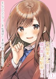 痴漢されそうになっているs級美少女を助けたら隣の席の幼馴染だった 1巻 マンガup ガンガンコミックスｕｐ ケンノジ Ga文庫 Sbクリエイティブ刊 松浦はこ 緑川葉 無料試し読みなら漫画 マンガ 電子書籍のコミックシーモア