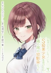 痴漢されそうになっているS級美少女を助けたら隣の