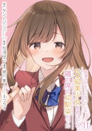 痴漢されそうになっているS級美少女を助けたら隣の席の幼馴染だった 1〜11巻 痴漢されそうになっているS級美少女を助けたら隣の席の幼馴染