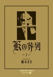 Kの葬列 1巻 マーガレット マーガレットコミックスdigital 楠本まき 無料試し読みなら漫画 マンガ 電子書籍のコミックシーモア Kの葬列 1巻 マーガレット マーガレットコミックスdigital 楠本まき 無料試し読みなら漫画 マンガ 電子書籍のコミックシーモア